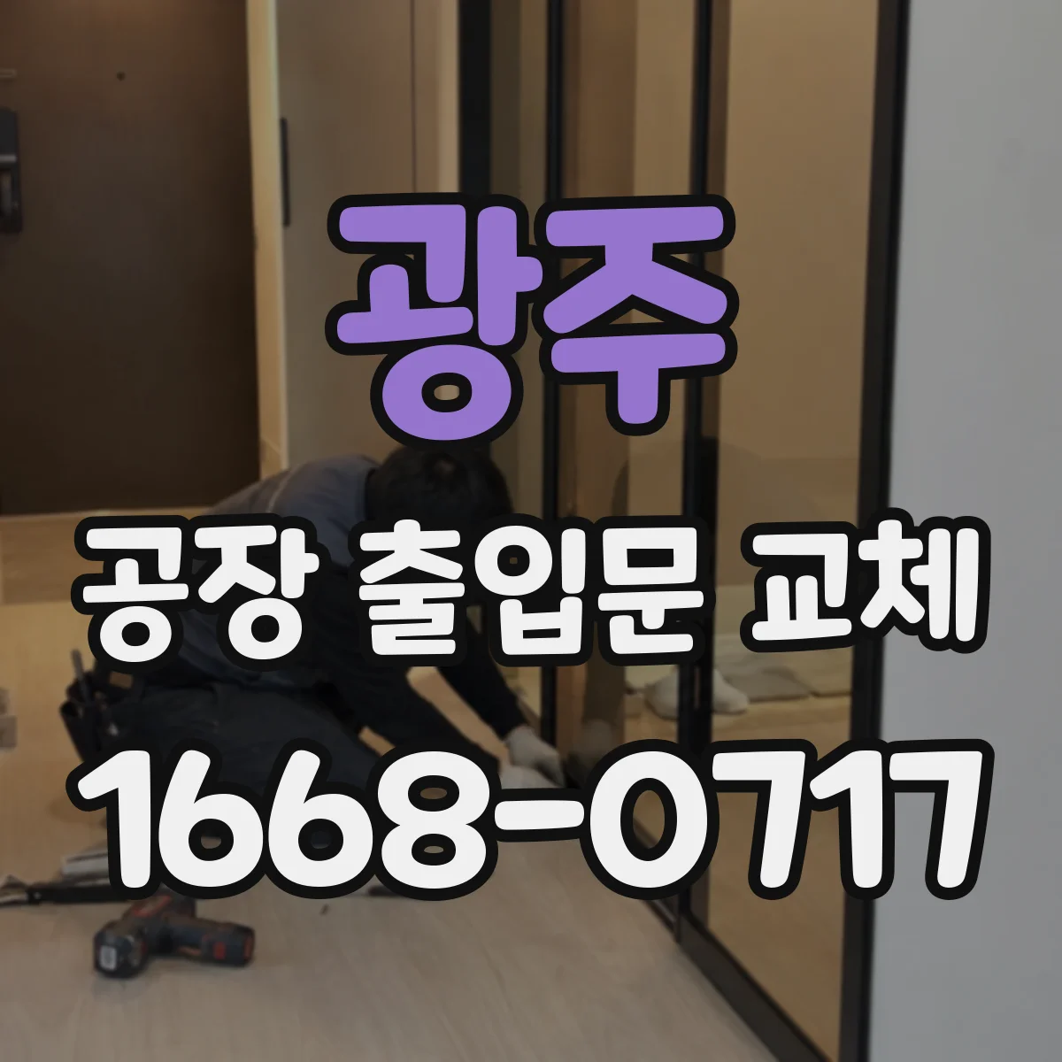 광주 공장 출입문 교체