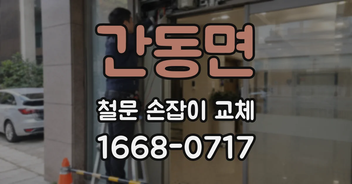 간동면 철문 손잡이 교체