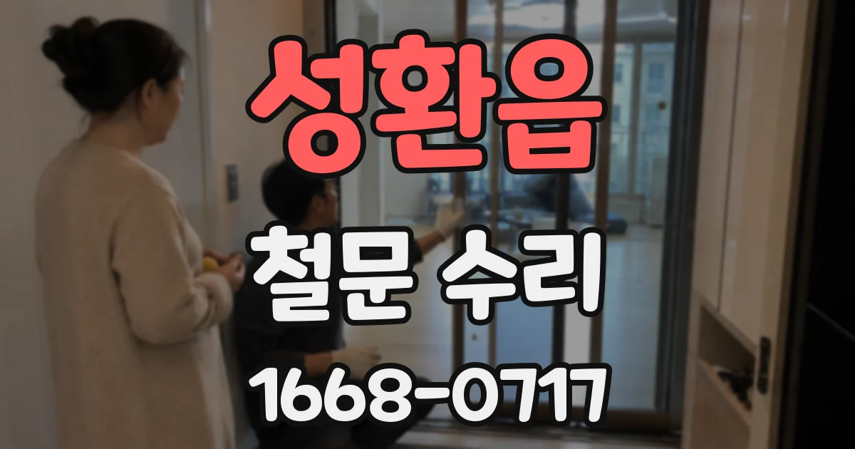 성환읍 철문 수리