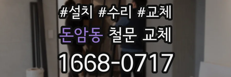 돈암동 철문 교체