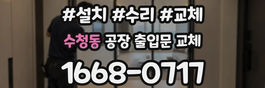 수청동 공장 출입문 교체