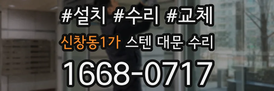 신창동1가 스텐 대문 수리
