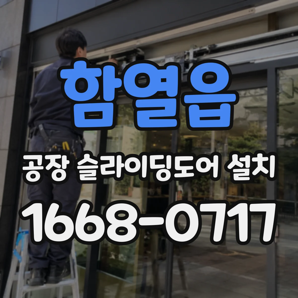 함열읍 공장 슬라이딩도어 설치