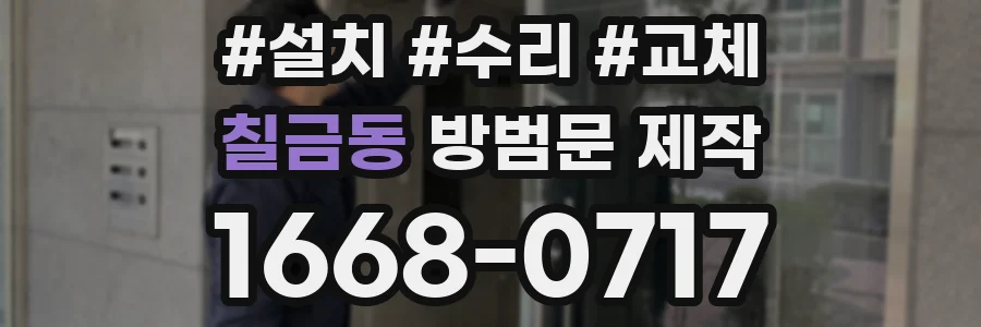 칠금동 방범문 제작
