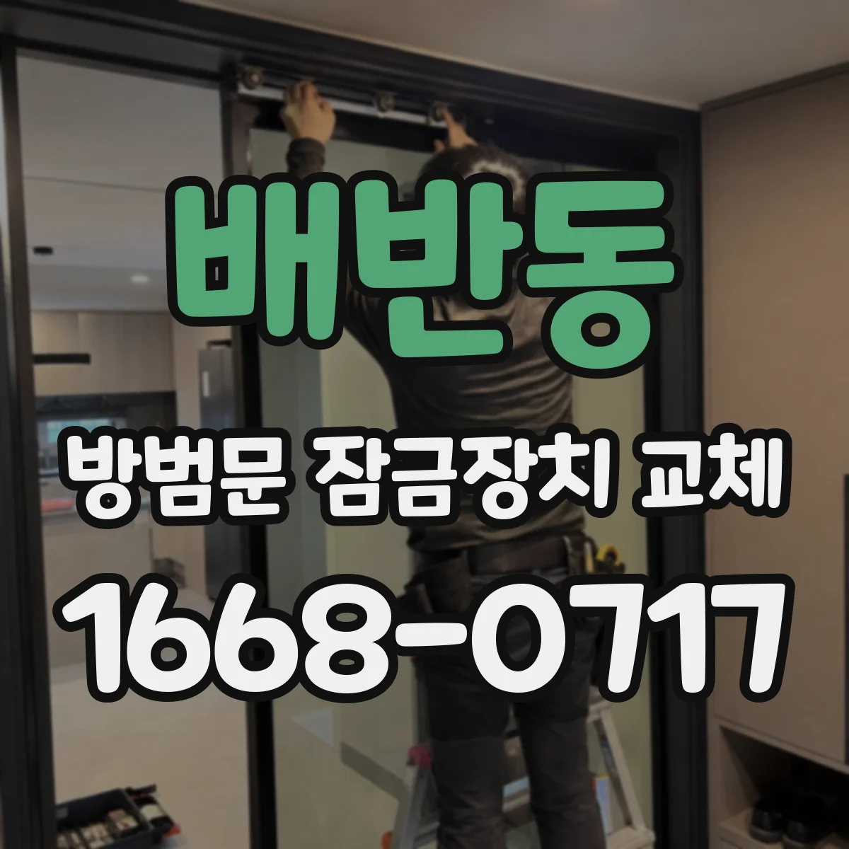 배반동 방범문 잠금장치 교체