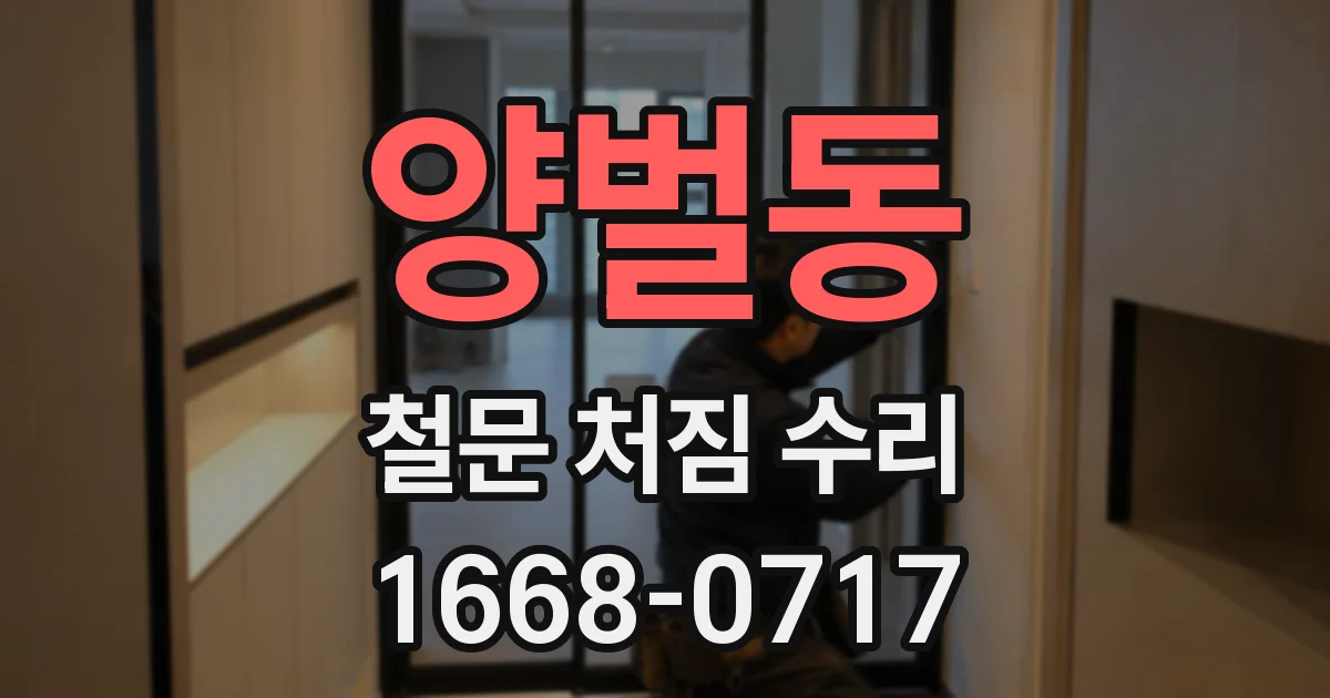 양벌동 철문 처짐 수리