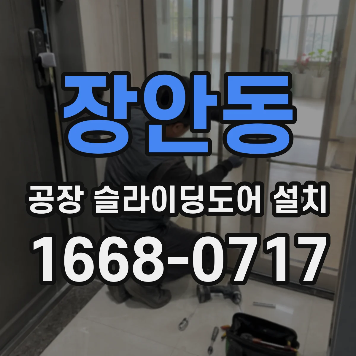 장안동 공장 슬라이딩도어 설치
