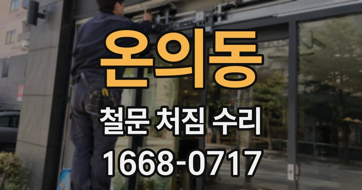 온의동 철문 처짐 수리
