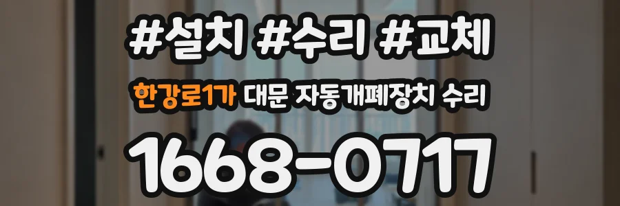 한강로1가 대문 자동개폐장치 수리