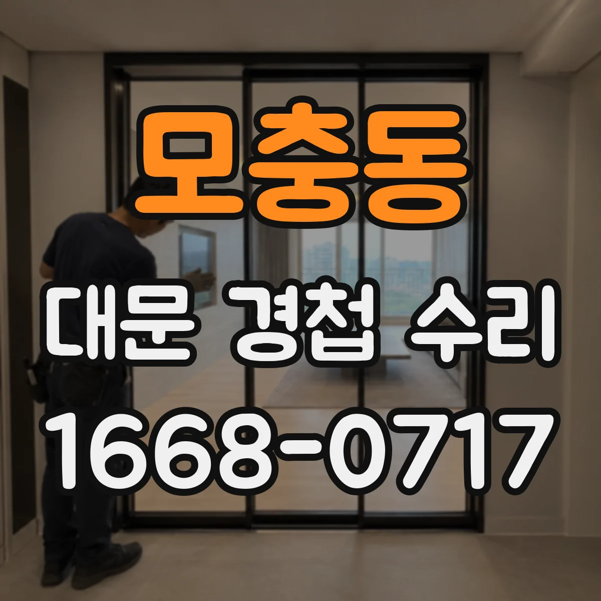 모충동 대문 경첩 수리
