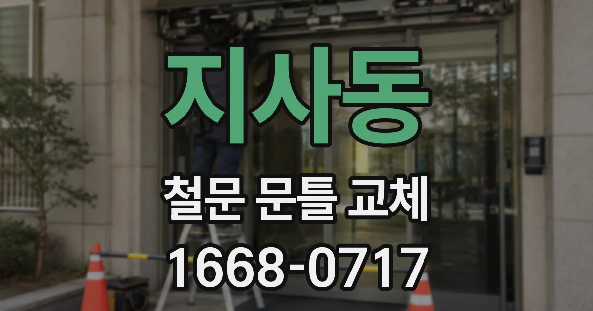 지사동 철문 문틀 교체
