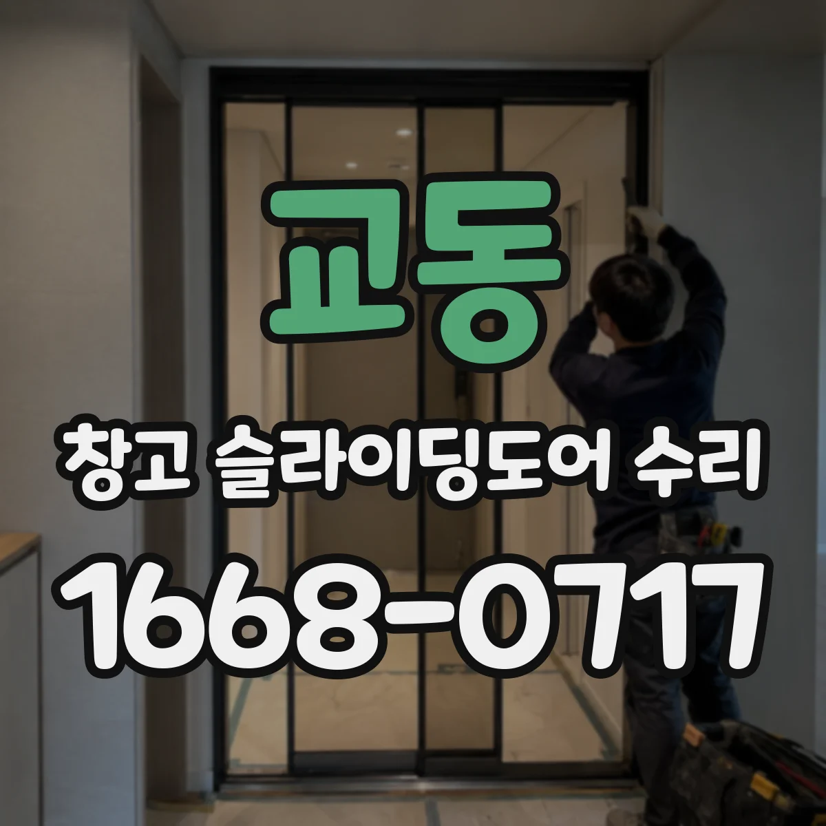 교동 창고 슬라이딩도어 수리