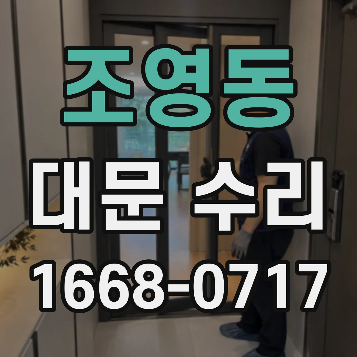 조영동 대문 수리