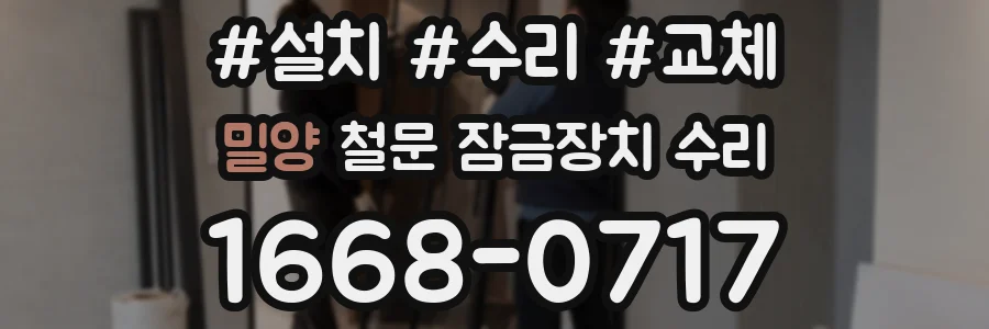 밀양 철문 잠금장치 수리