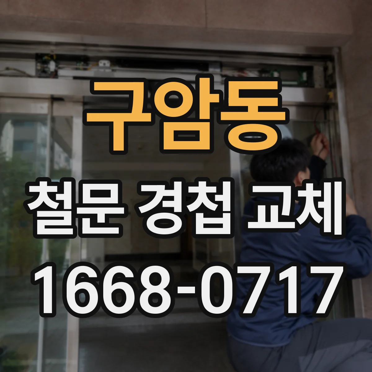 구암동 철문 경첩 교체
