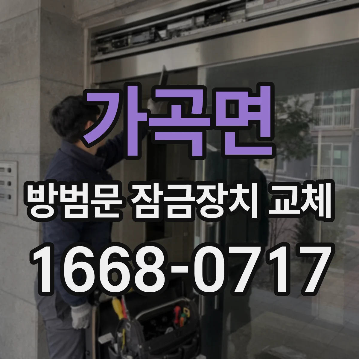 가곡면 방범문 잠금장치 교체