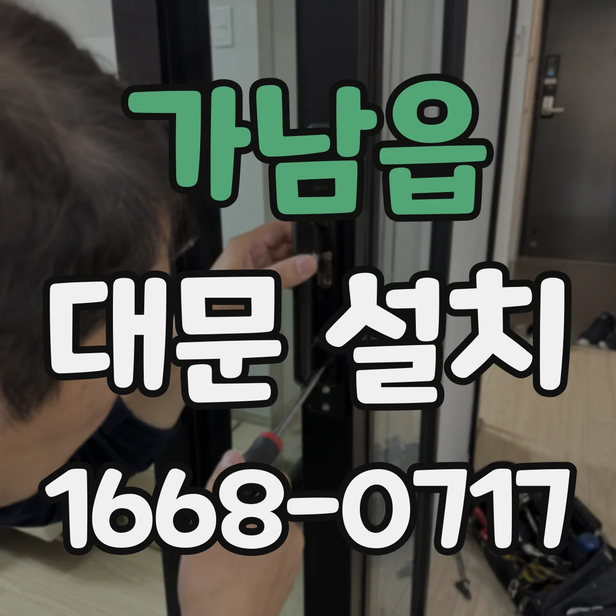 가남읍 대문 설치