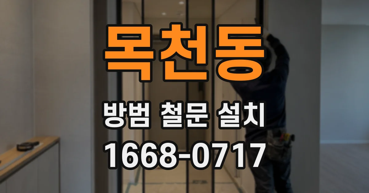 목천동 방범 철문 설치