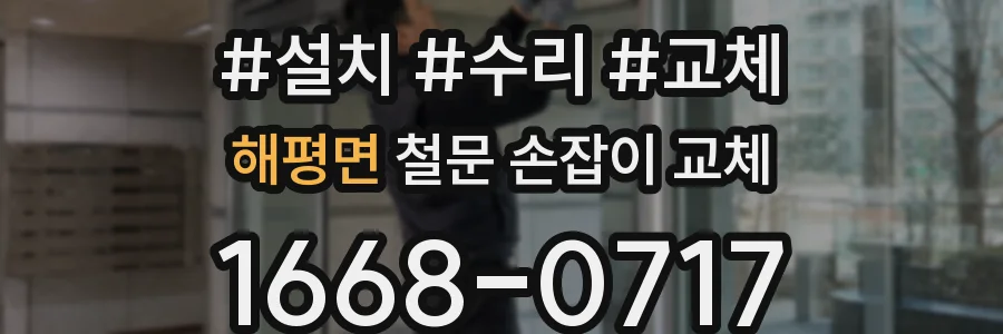 해평면 철문 손잡이 교체