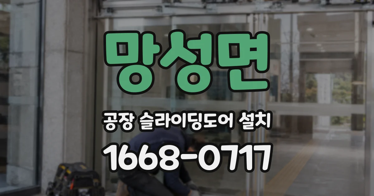 망성면 공장 슬라이딩도어 설치