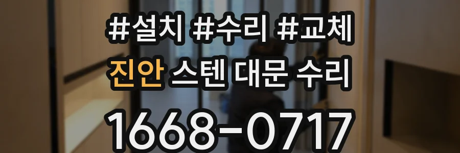 진안 스텐 대문 수리