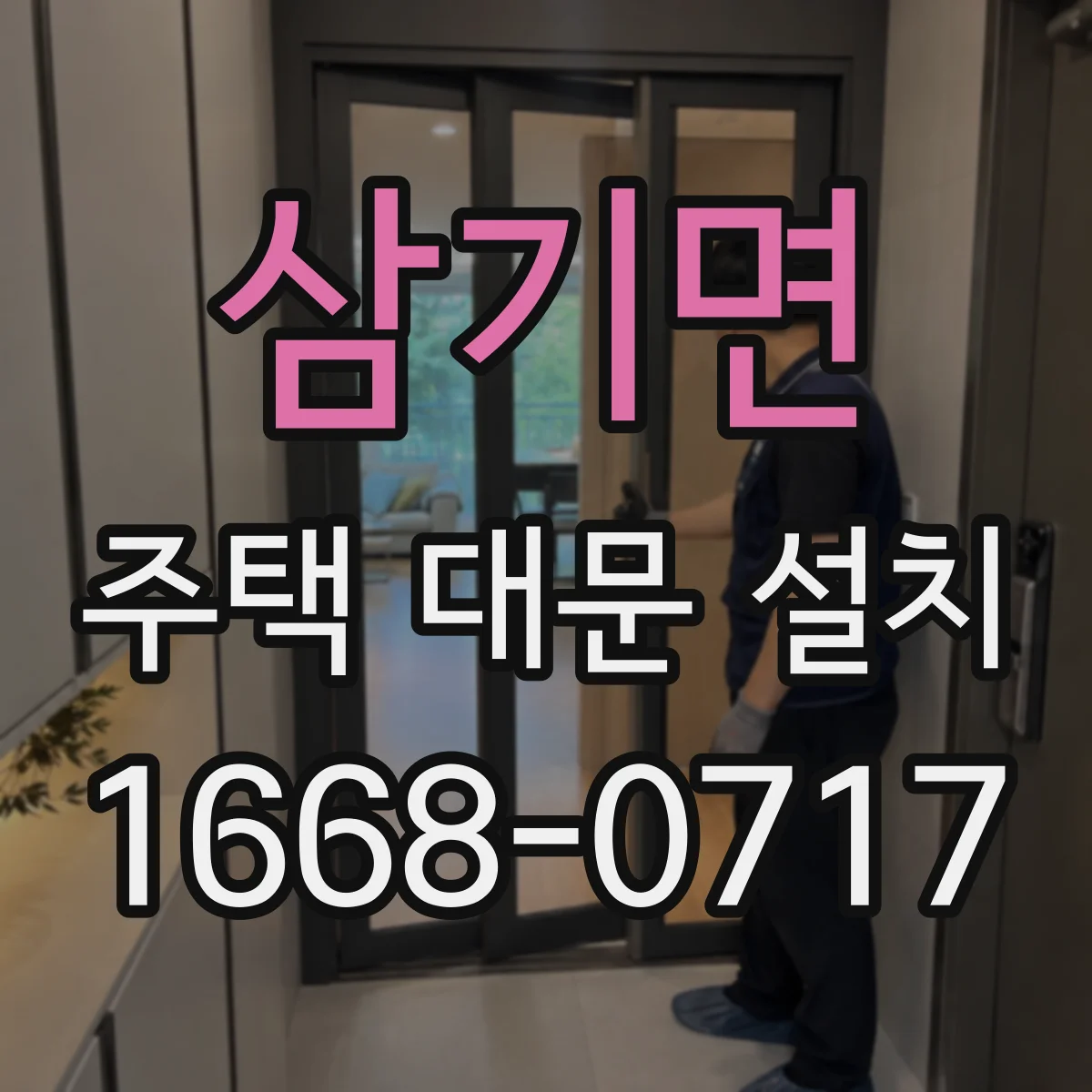 삼기면 주택 대문 설치