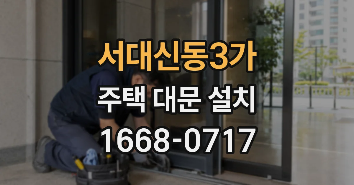 서대신동3가 주택 대문 설치