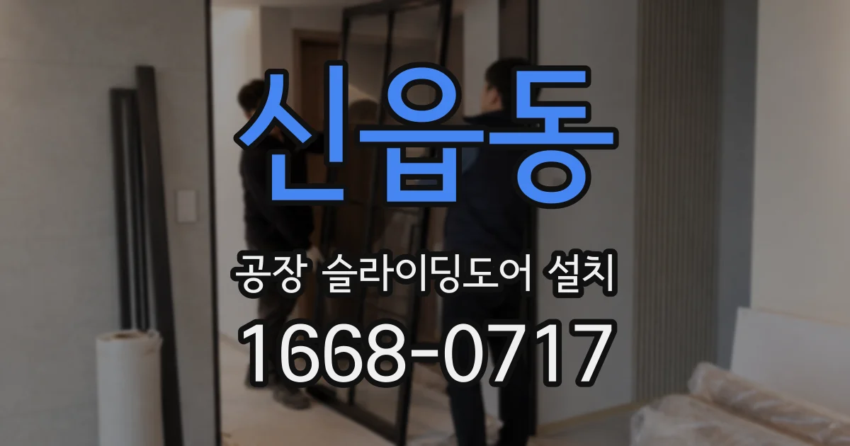 신읍동 공장 슬라이딩도어 설치
