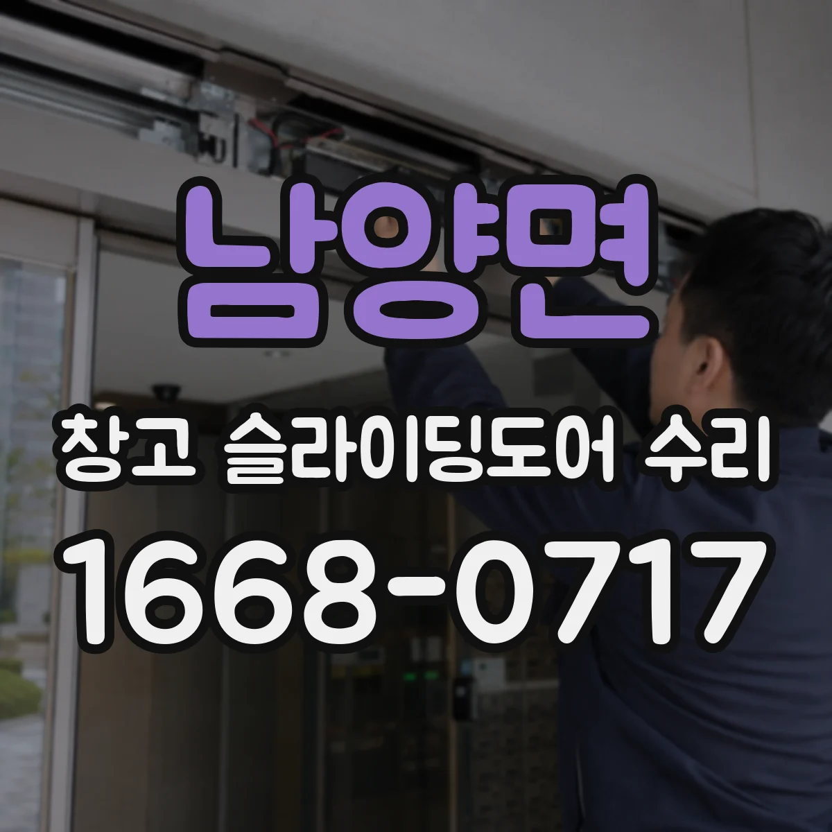 남양면 창고 슬라이딩도어 수리