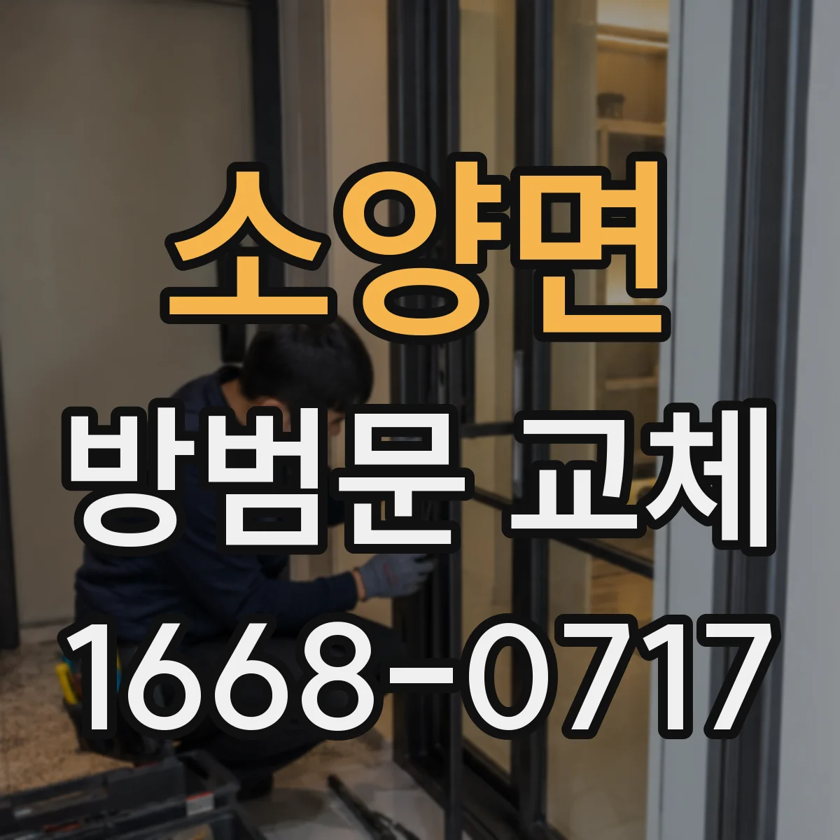 소양면 방범문 교체