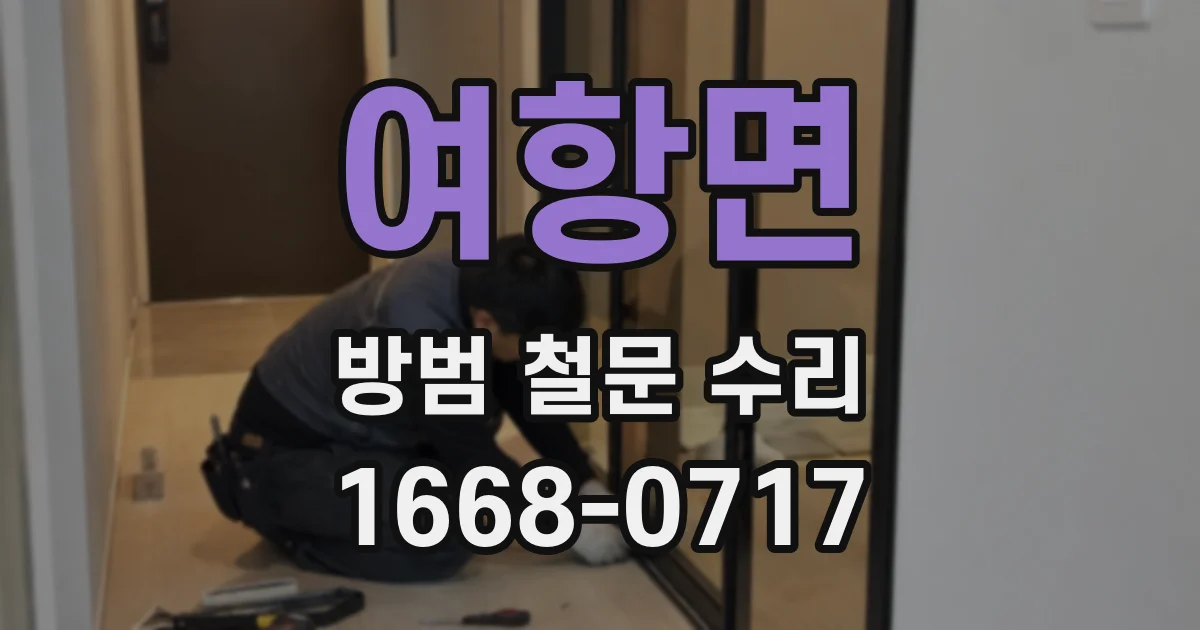 여항면 방범 철문 수리