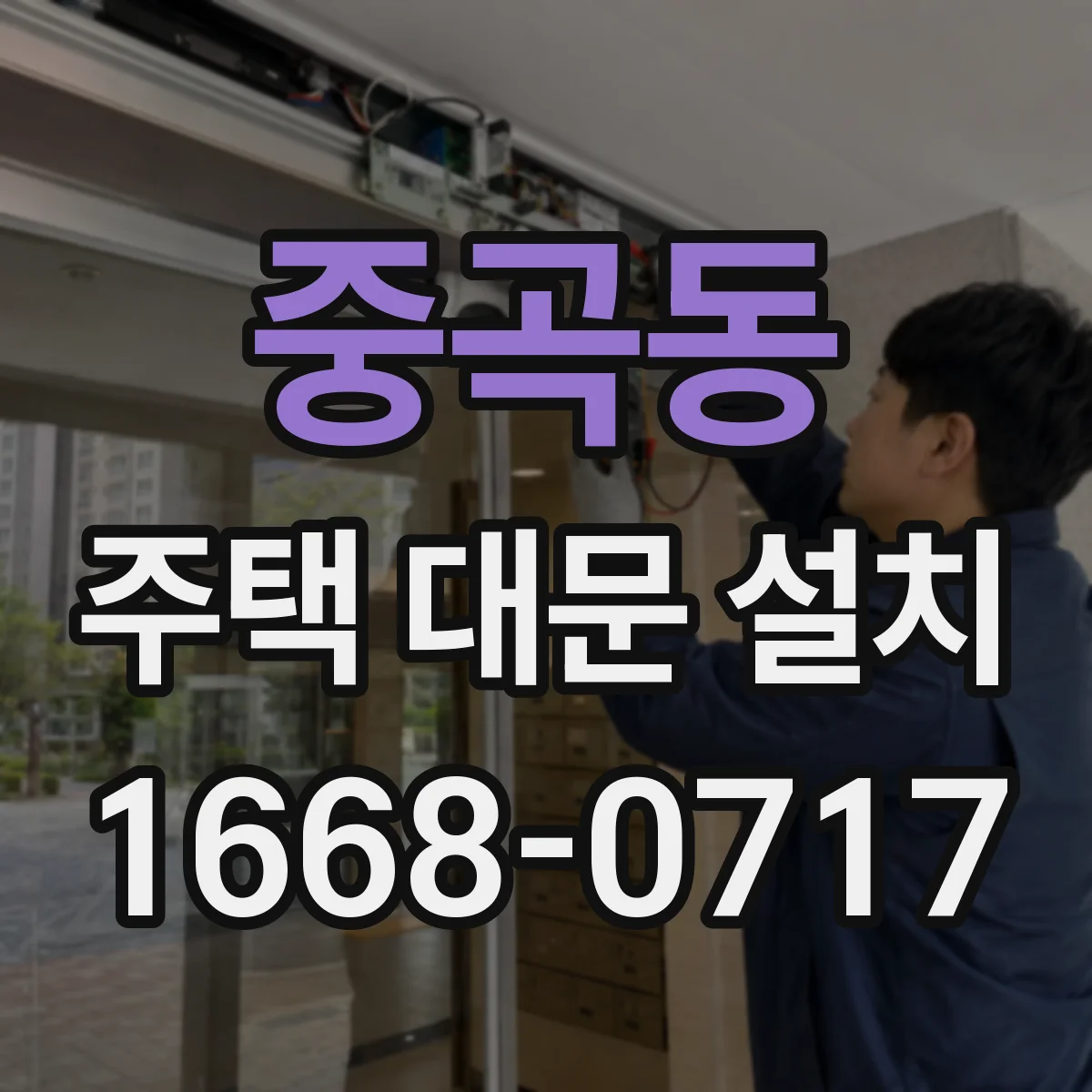중곡동 주택 대문 설치