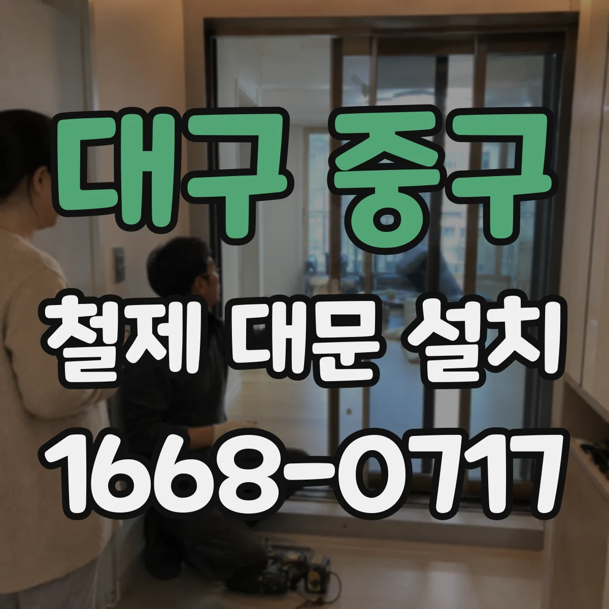 대구 중구 철제 대문 설치