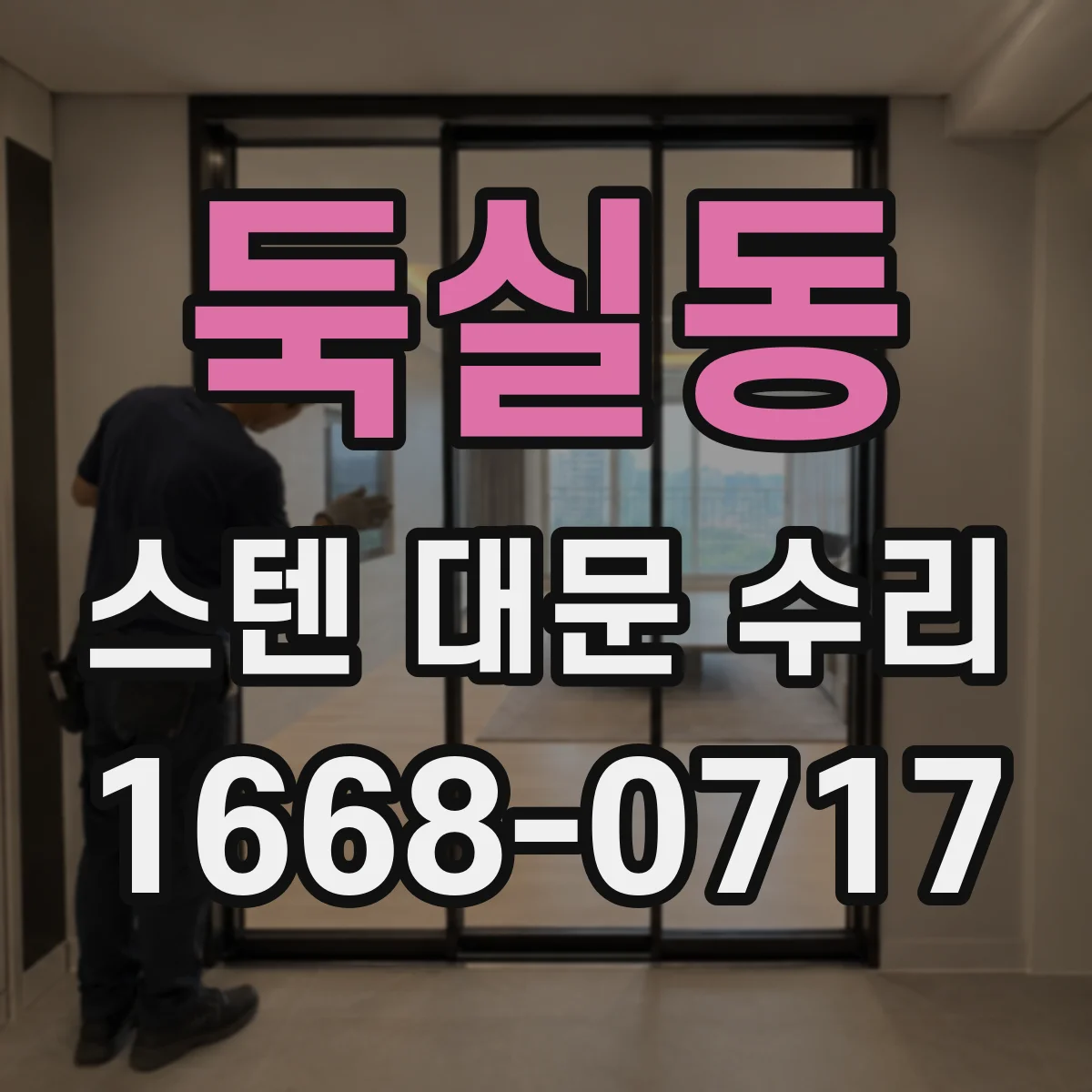 둑실동 스텐 대문 수리