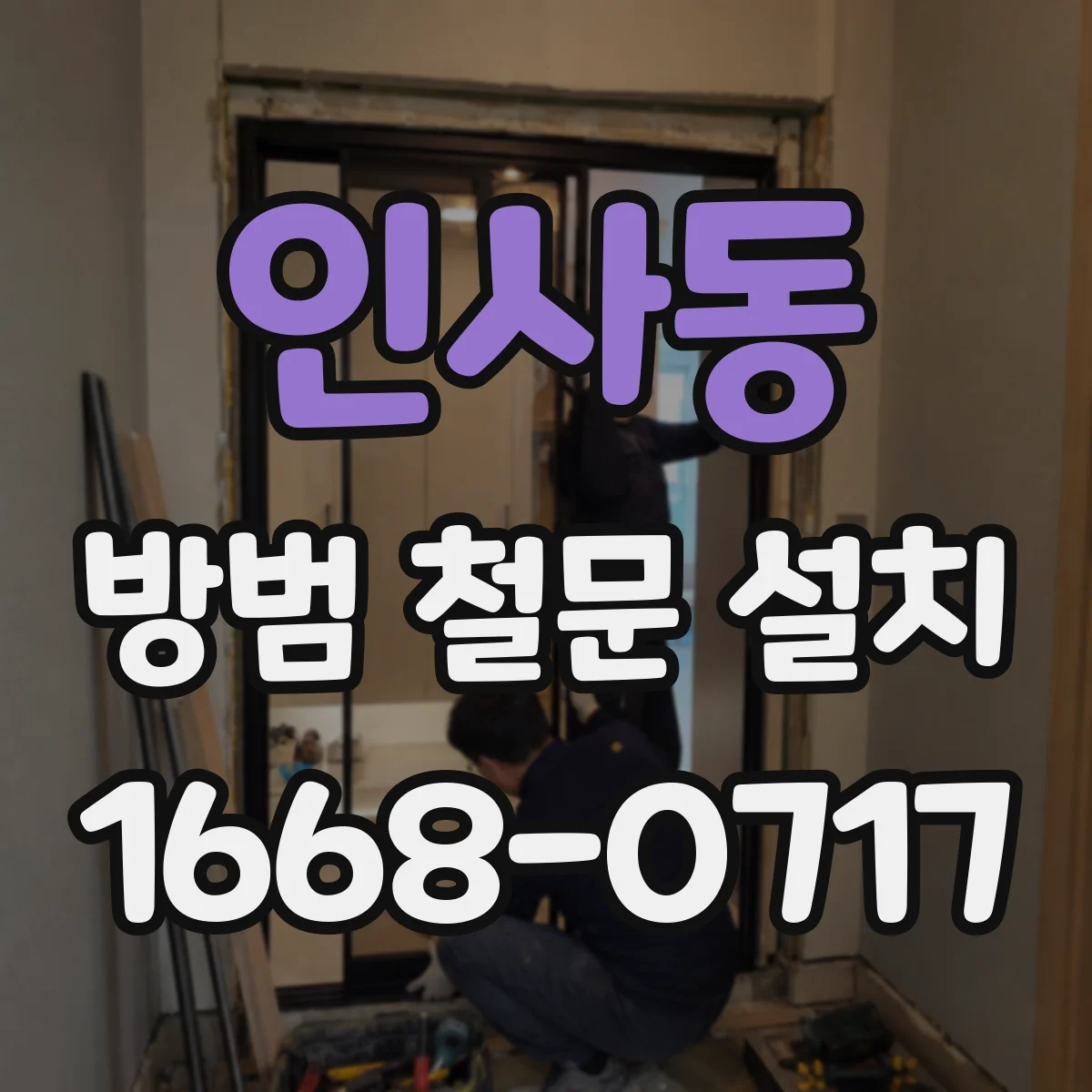 인사동 방범 철문 설치