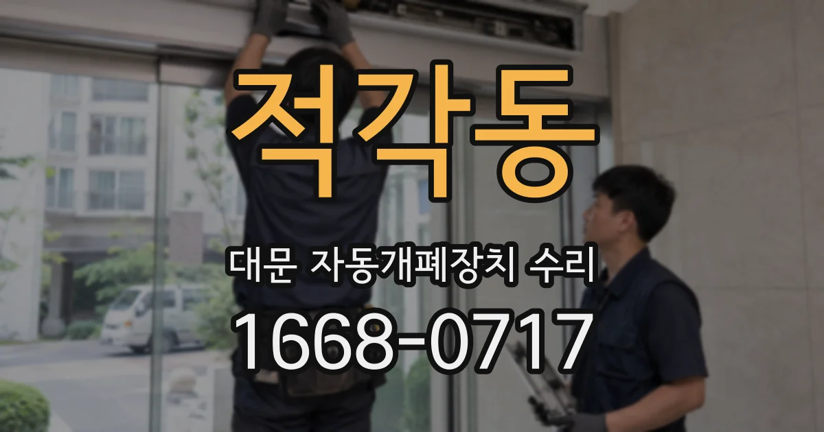 적각동 대문 자동개폐장치 수리