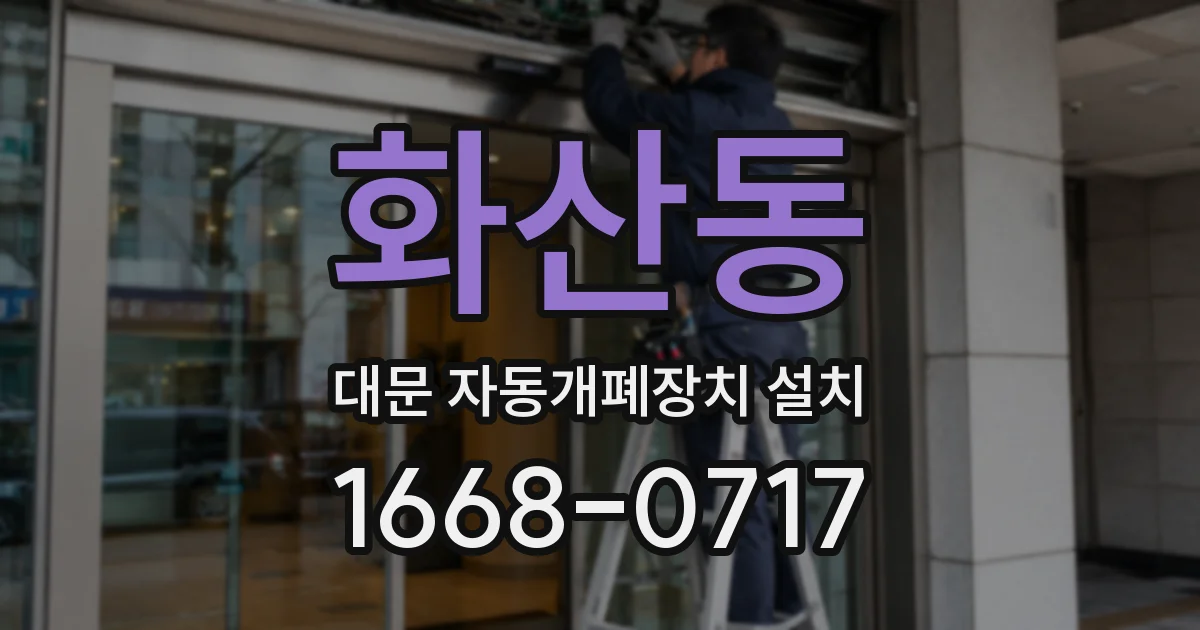 화산동 대문 자동개폐장치 설치