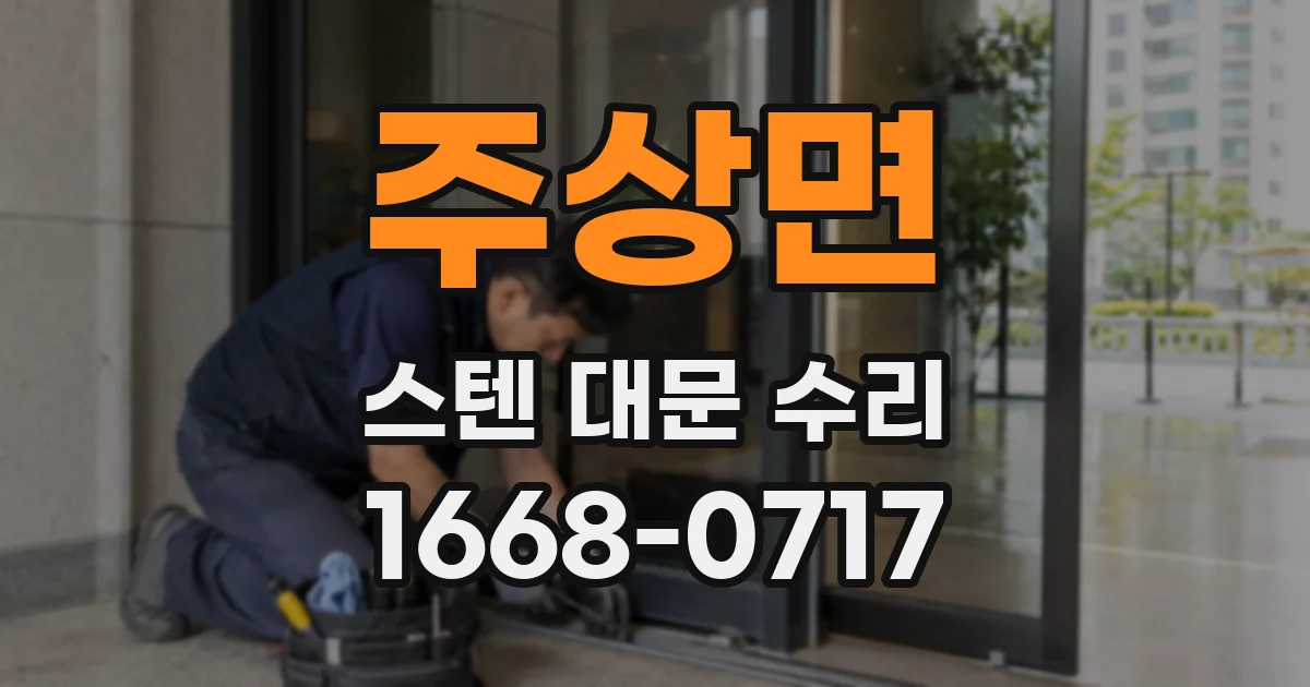 주상면 스텐 대문 수리