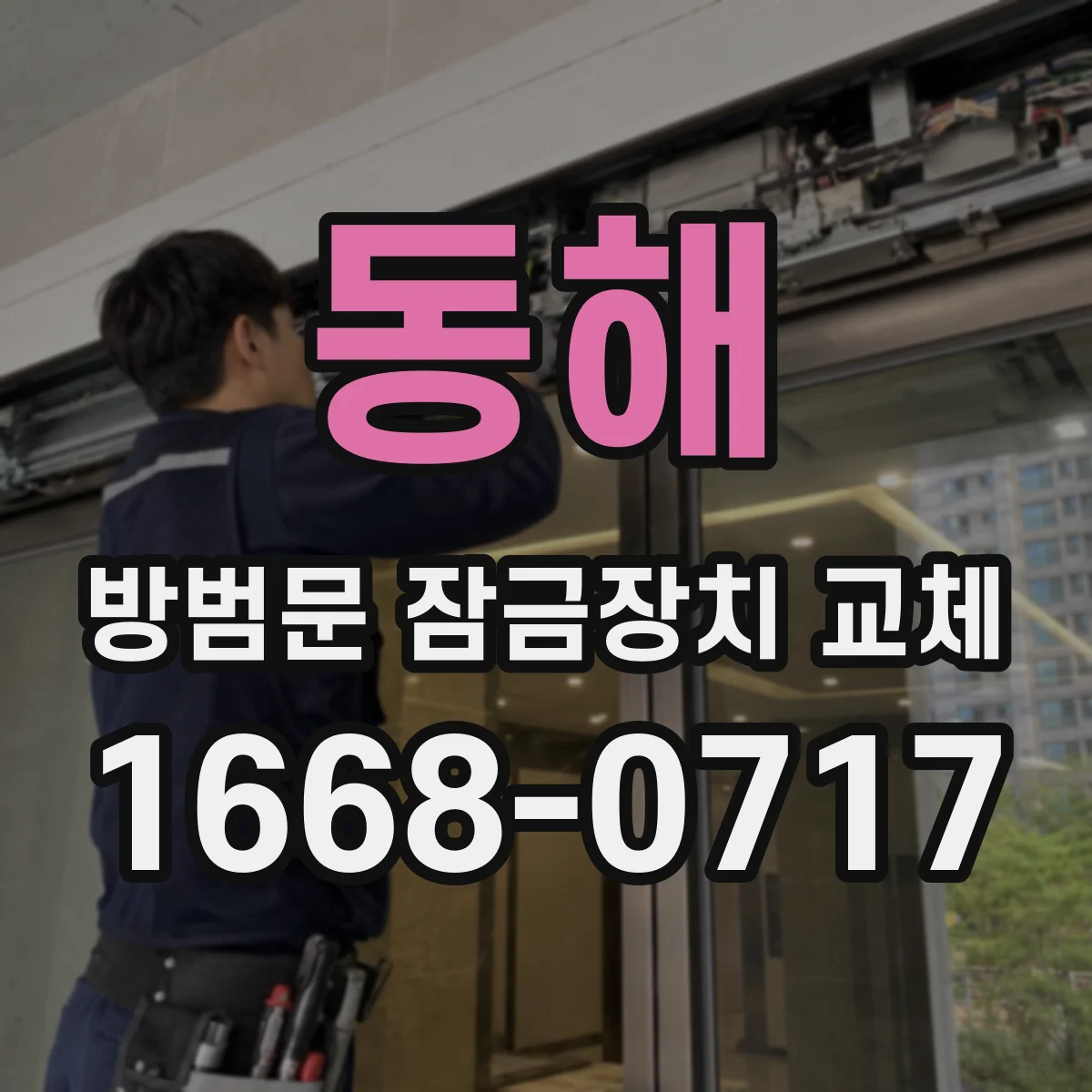 동해 방범문 잠금장치 교체 열쇠 분실 뒤 안전하게 교체하려면