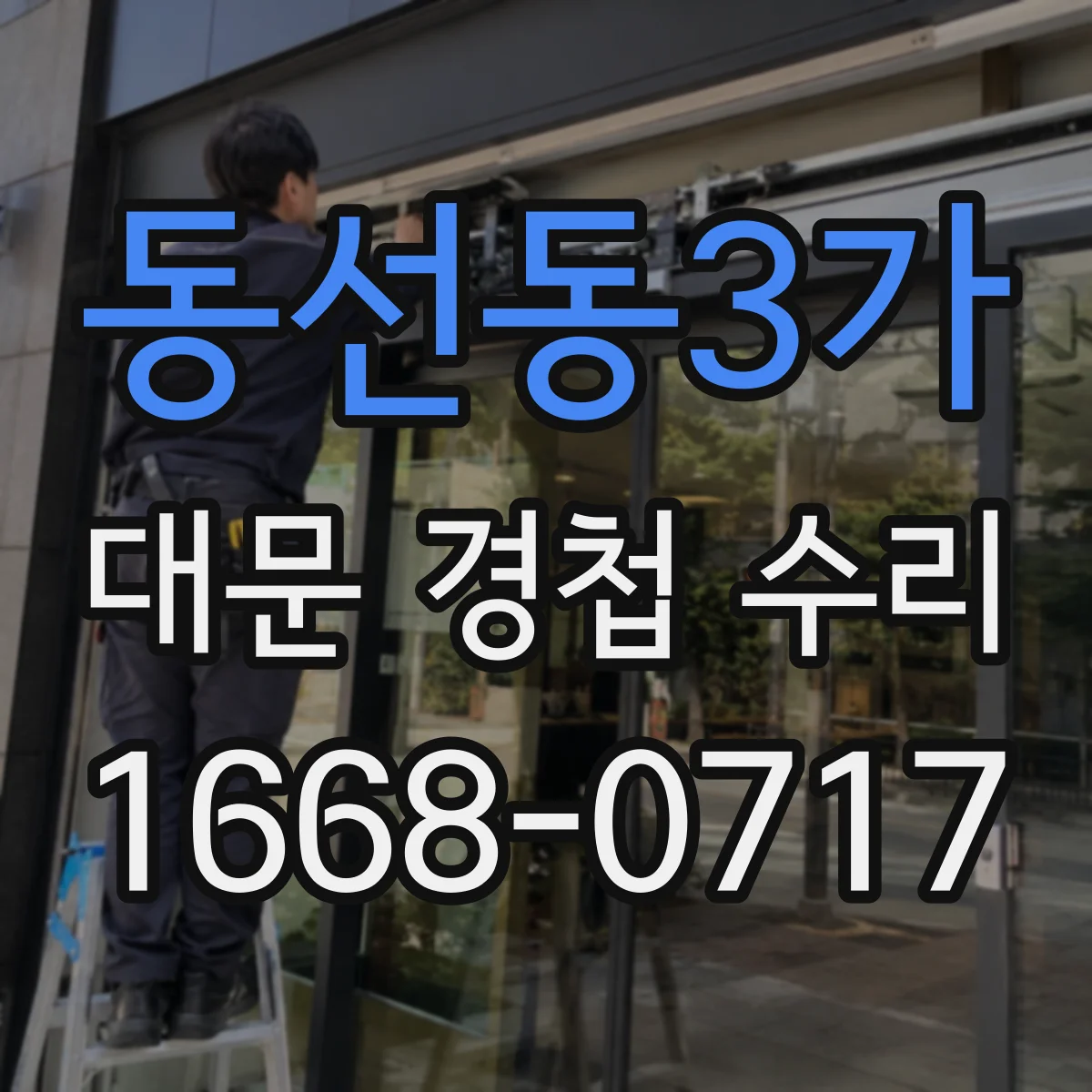 동선동3가 대문 경첩 수리