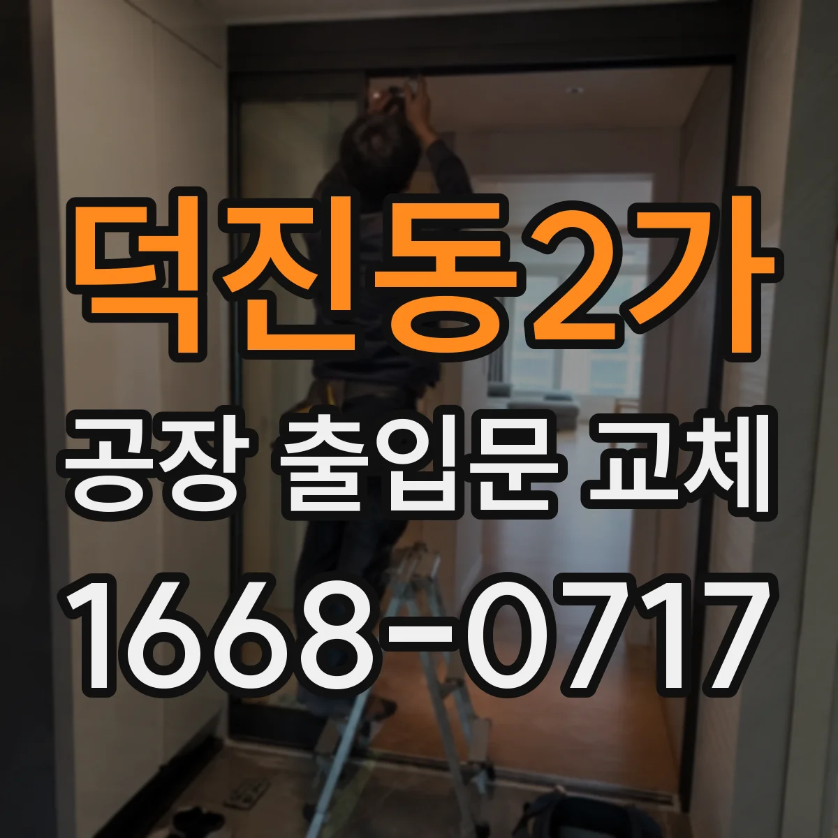 덕진동2가 공장 출입문 교체
