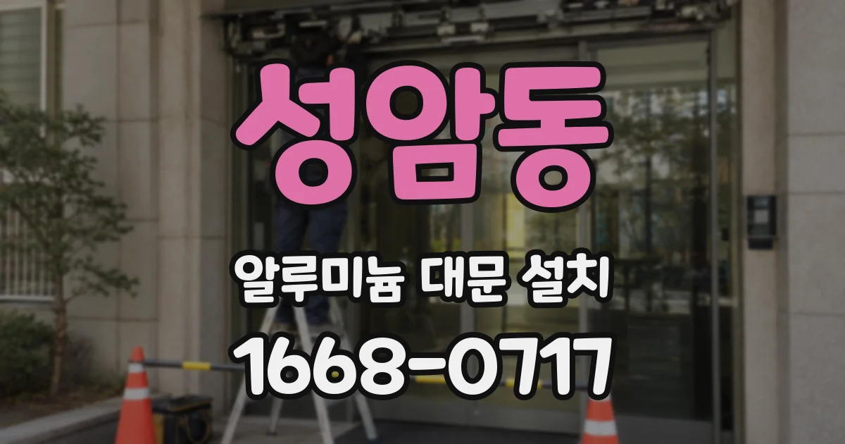 성암동 알루미늄 대문 설치