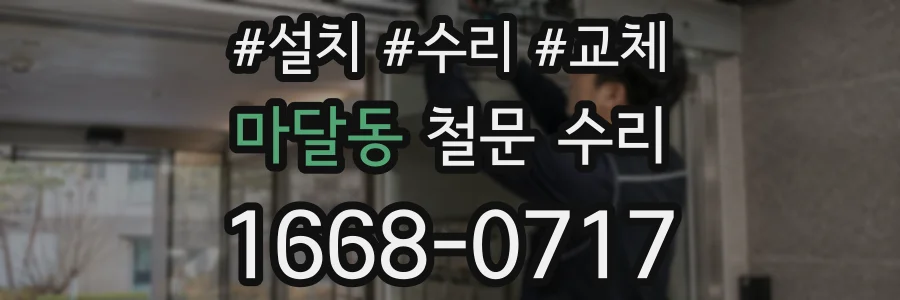 마달동 철문 수리