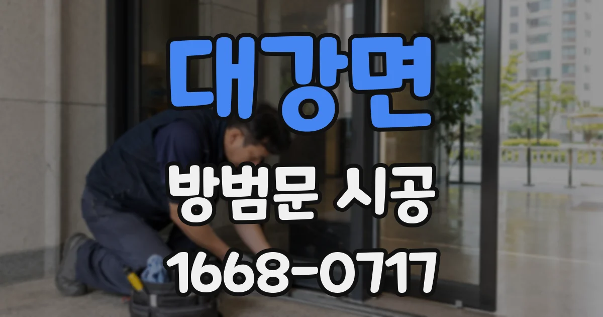 대강면 방범문 시공