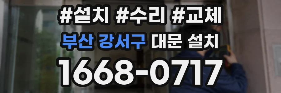부산 강서구 대문 설치