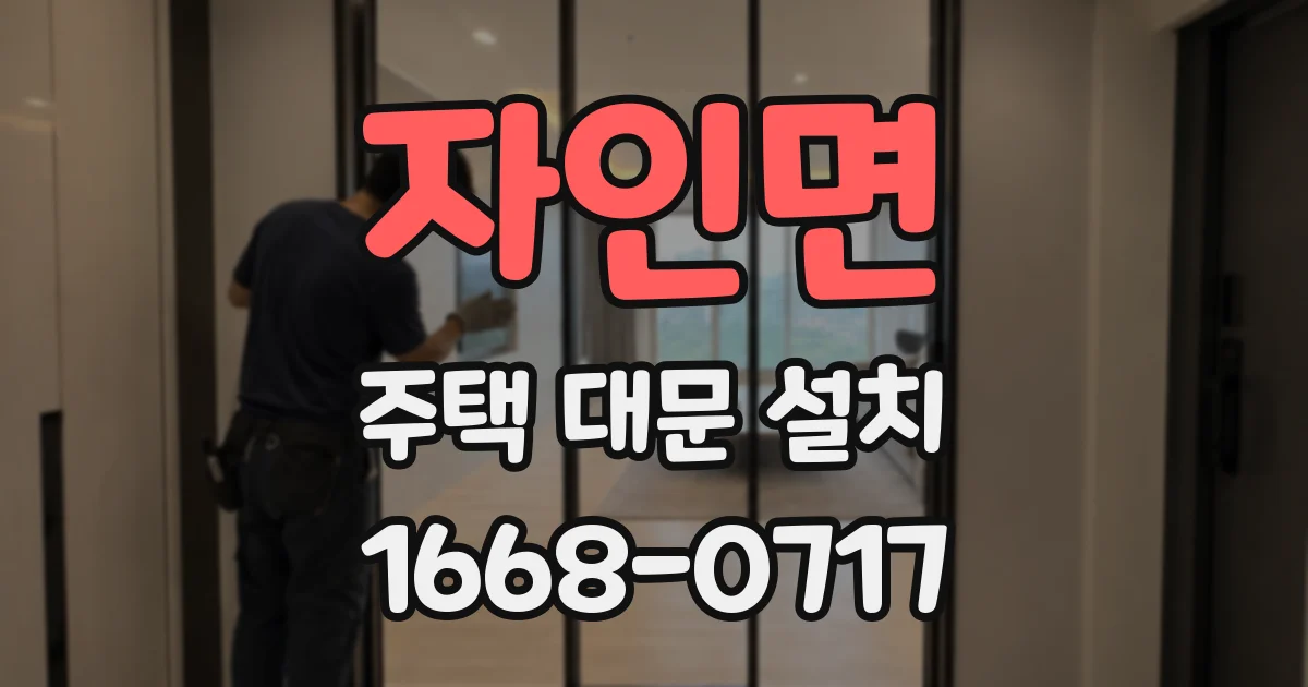 자인면 주택 대문 설치