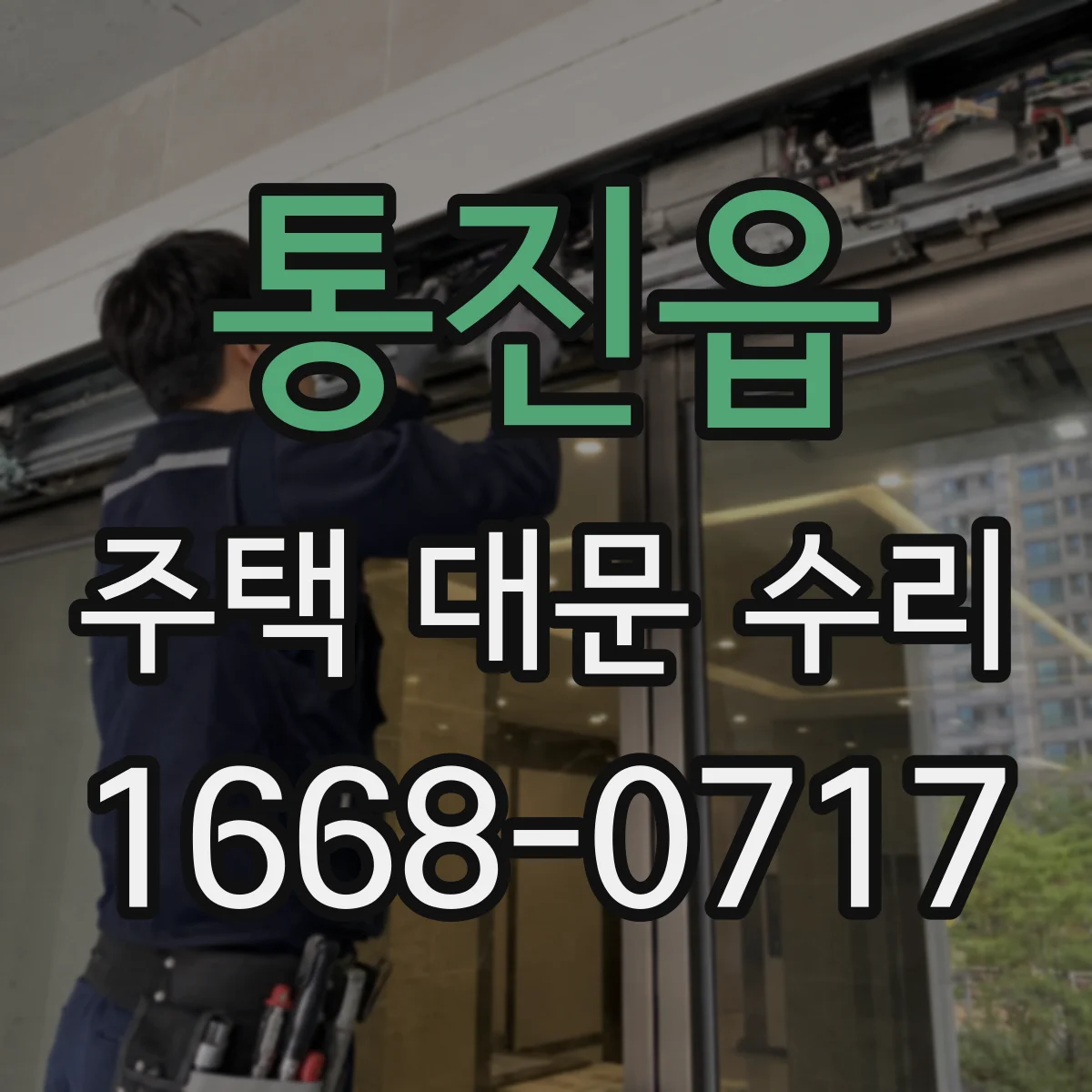 통진읍 주택 대문 수리