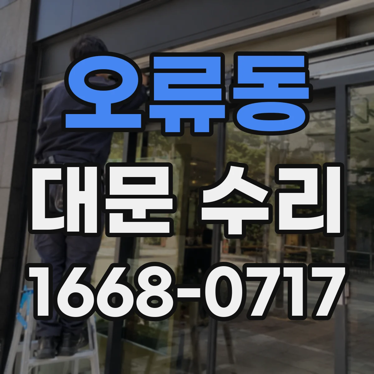 오류동 대문 수리