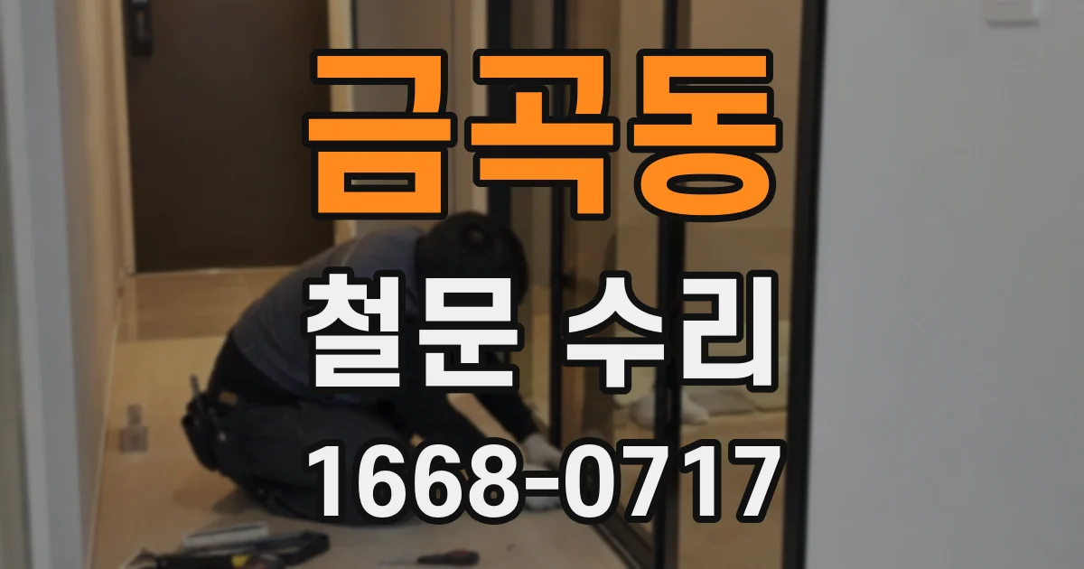 금곡동 철문 수리