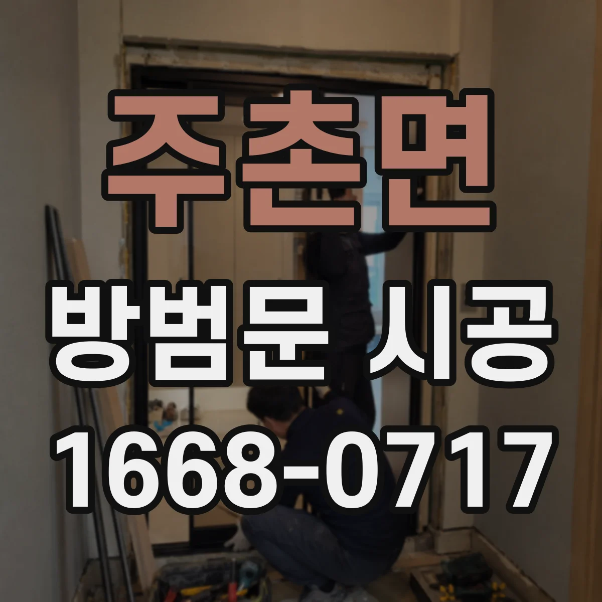 주촌면 방범문 시공